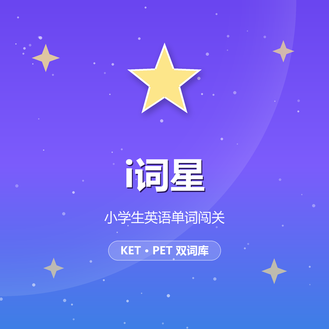i词星 · 小学生英语单词闯关